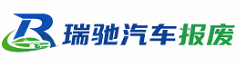 海门区瑞驰｜汽车报废回收｜车辆正规销户上门拖车